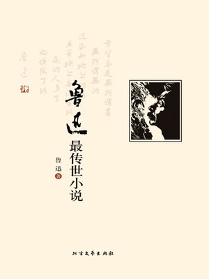 cover image of 鲁迅最传世小说